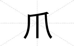 爪