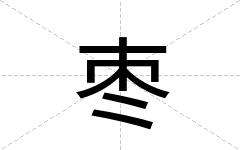 枣