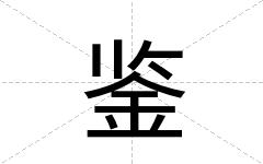 鉴