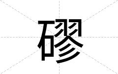 磟