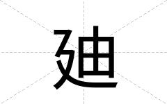 廸