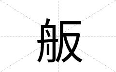 舨