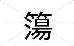 簜