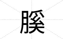 膎