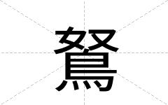 鴑
