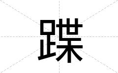 蹀