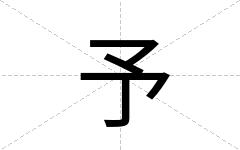 予