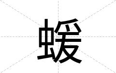 蝯