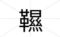韅