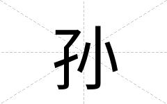 孙