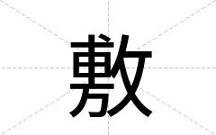 敷