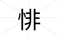 悱