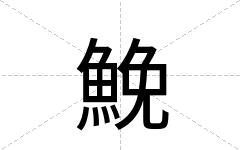 鮸