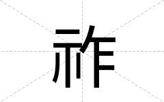 祚