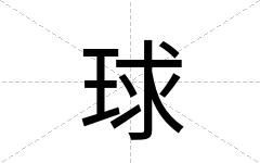 球
