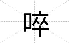 啐
