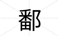 鄱