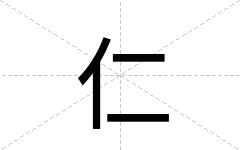 仁
