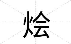 烩