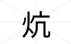 炕