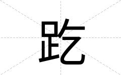 趷