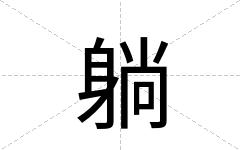 躺