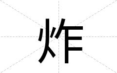 炸