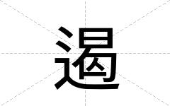 遏