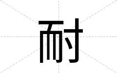 耐