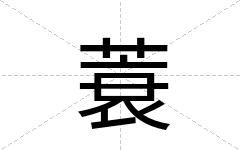 蓑