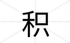 积