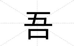 吾