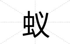 蚁
