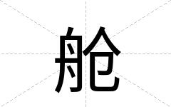 舱