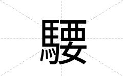騕