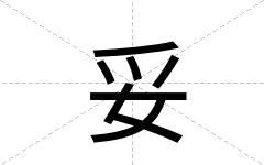 妥
