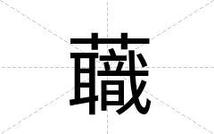 蘵