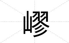 嵺