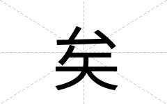 矣