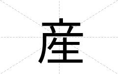産
