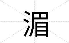 湄