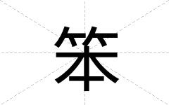 笨