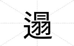 遢