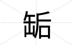 缿