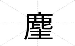 麈