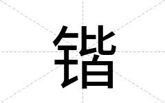 锴