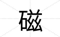 磁