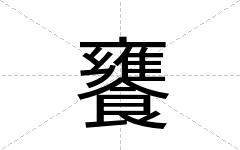 饔