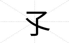 孓