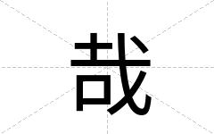 哉